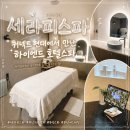 세라피스 | 부산피부관리 '세라피스파' 범일동 커넥트현대 하이엔드 호텔스파 후기