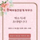 한백부동산중개 이미지