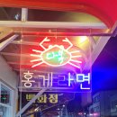 다복홍게라면 이미지