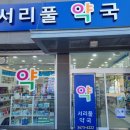 서리풀약국 이미지