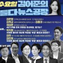 김어준의 겸손은힘들다 뉴스공장 2024년 5월 29일 수요일 [김정민, 김종대, 겸손NSC, 윤건영, 박지원, 김현, 최민희, 스포츠공 이미지