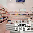 세연네일샵 | 김포 구래동 드릴샵안쓰는네일샵 네일세연 꼼꼼한 페디큐어 후기