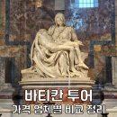 로마 바티칸투어 가격 비교 오전 오후 패스트트랙 예약 후기