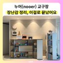 바로이게다자인 | 누어 룬드 라이브러리 교구장 후기 거실 장난감정리 이렇게 달라졌어요