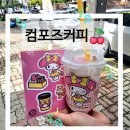 광주목장 | [컴포즈커피 광주 상무자유점] 산리오 콜라보 후기, 컴포즈 상하목장 메뉴