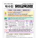 ★[박수민 전공유아] 2024대비 "합격필수" 3~6월 누리과정반+기출문제반(15주) 강의안내 ★ 이미지