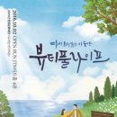 고라이프 | 연극 <뷰티풀라이프> 관극 솔직 후기 | 폭싹속았수다가 떠오르는, 사랑하는 사람과 봐야할 연극