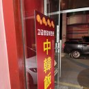 중한반점 이미지