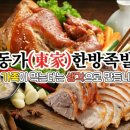 동가한방족발 네이버블로그