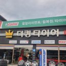 더킹타이어 이미지