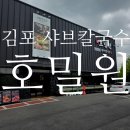걸포로 | 김포샤브칼국수 호밀원, 걸포동 한상가득스페셜 후기