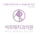 아르떼치과의원 이미지
