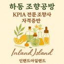 향기로운 감정코칭 | [공지] 하동 조향사 자격증반, KPIA 대한조향강사협회 수업 개강 안내