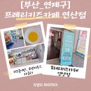 씨유연산오렌지데이점 | [부산연산키즈카페추천]프레리키즈카페 연산점 실제후기 내돈내산