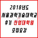 서울과학기술대학교 산업대학원 이미지