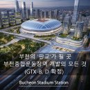 부천종합운동장(부천도시공사) | 부천의 '판교'가 될 곳, 부천종합운동장역 개발의 모든 것 (GTX-B, D 확정)