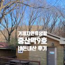 거제자연휴양림 | [거제숙소 추천] 거제자연휴양림 "중산막9호" 아이와 함께한 3박4일 숙박후기 / 장단점 준비물 위치추천...