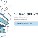 (주)르노삼성자동차이천대리점 | 도드람푸드 채용 2026 상반기 정규직 모집, 영업/생산관리 지원 전 꼭 알아야 할 것들