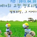 고창청보리밭축제 4/20~5/12★체험프로그램입니다 이미지