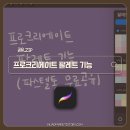 [프로크리에이트] 팔레트 만드는 방법 / 파스텔톤 공유