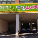 동천초교병설 이미지