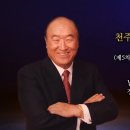 [동영상] 평화경 - 제10편 - 12장 - 천주평화통일왕국 창건의 참된 주인 이미지