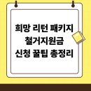 리턴PC카페 | 서울 희망 리턴 패키지 철거 지원금 총정리