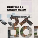 공모전 제11회 한무숙 소설 독후감 대회(12.06 마감) 이미지