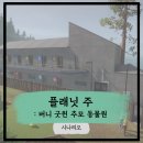 (주)녹색건설 | [플래닛 주] 시나리오 : 버니 굿윈 추모 동물원(마지막 승부) 클리어