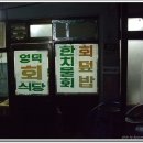 영덕회식당 - 종로구 종로5길 32-12 | 영덕회식당