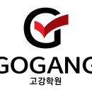 고강학원