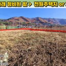 [단양토지 580㎡ // 2천7백만원] 왕복 2차로변, 삼태산 배경의 청정 택지 or 쉼터! (지적도상)도로·구거 연접... 이미지