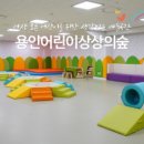 용인어린이상상의숲 어린이 이미지