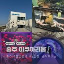 지에스25 충주탄금대로점 | 충주아쿠아리움 충주 가볼만한곳, 입장료 무료 솔직 후기