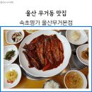 속초명가 울산무거본점 | 울산 무거동 맛집 속초명가 코다리 명태조림