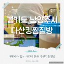더나은메디칼 | 키카보다 좋은 남양주 다산 찜질방 아이와 다녀온 솔직후기