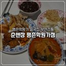 평촌 | 평촌뷔페 맛집 춘앤장 평촌학원가점. 맛있는 평촌중국집 다녀온 후기