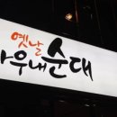 옛날 아우내 순대 동천점