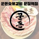문정근린공원 | [송파 맛집] 문정 꾼돈숯불갈비 : 삼겹살 고기집 추천 맛집 회식모임 주차정보까지 완벽 정리