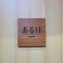 한들고등학교 | 🍣 [아루히 본진] 드디어 나도 가본 스강신청의 원조 여의도의 축복 아루히 - 예약팁 주류 가격 솔직후기