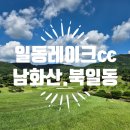 일동레이크대중제골프장 | 일동레이크CC 남화산 북일동, 이유 있는 1등 골프장