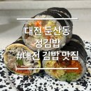 주정차-30 | 대전 서구 둔산동 김밥 맛집 정김밥 다이어트 김밥