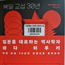 북일 교섭 30년 - 와다 하루키 지음/ 길윤형 지음 이미지