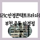 안경진정성 부천중동점 | [안경점][부천 원미구 중동] AI 기계를 사용해 초점이 더욱 잘 맞는 "21C안경콘택트프라자" 방문 후기