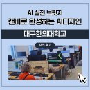 캔바 강사 안은진 캔바로 완성하는 AI 디자인 교육 대구한의대학교 강의 후기