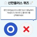 231110 신한 쏠 쏠퀴즈 & 신한페이판 출석 퀴즈 & 오늘의 퀴즈 이미지