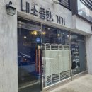 내소중한;거기