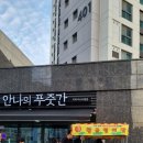 안나의 푸줏간 지제퍼스티움점 이미지