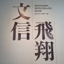 라브넬 | 창원시립마산문신미술관 《문신 모노그래프:비상》展 후기