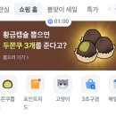 토스쇼핑 두쫀쿠 뽑기(할인쿠폰 뽑기) 이미지